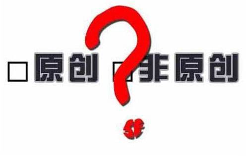 原创文章和非原创文章