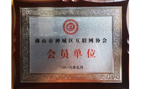拉萨市禅城区互联网协会会员单元