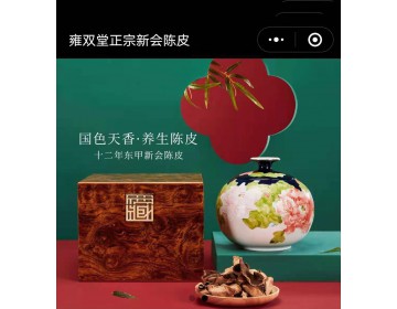 雍双堂陈皮